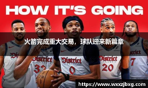 火箭完成重大交易，球队迎来新篇章