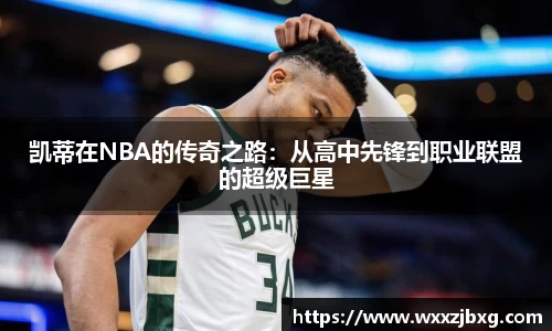 凯蒂在NBA的传奇之路：从高中先锋到职业联盟的超级巨星