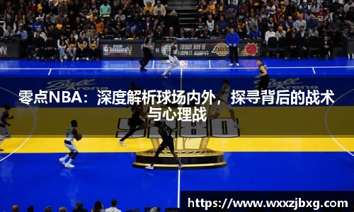零点NBA：深度解析球场内外，探寻背后的战术与心理战
