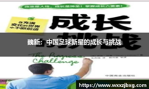 魏新：中国足球新星的成长与挑战