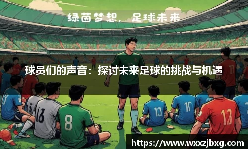 球员们的声音：探讨未来足球的挑战与机遇