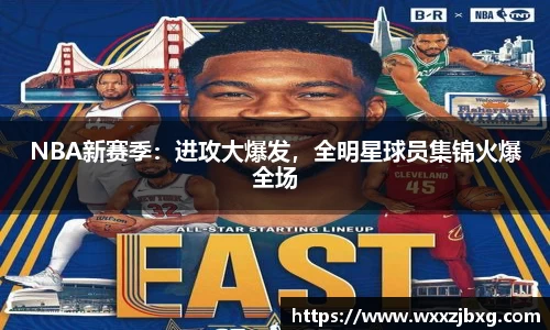 NBA新赛季：进攻大爆发，全明星球员集锦火爆全场