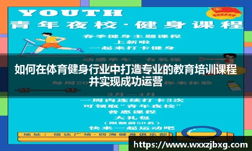 如何在体育健身行业中打造专业的教育培训课程并实现成功运营