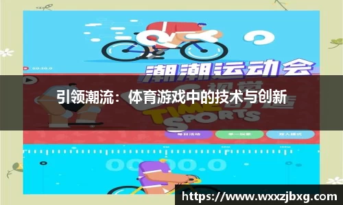 引领潮流：体育游戏中的技术与创新