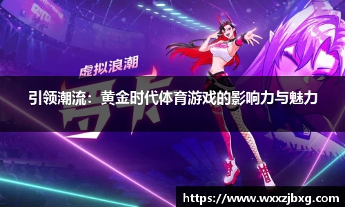 引领潮流：黄金时代体育游戏的影响力与魅力