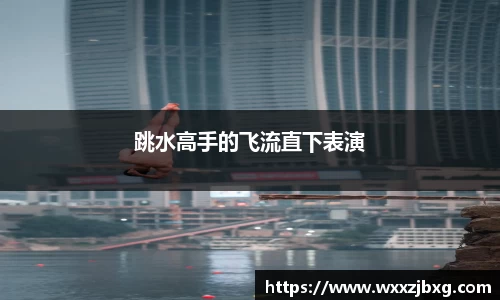 跳水高手的飞流直下表演