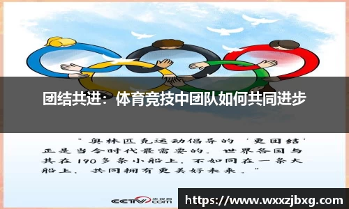 团结共进：体育竞技中团队如何共同进步