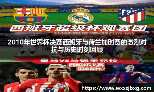 2010年世界杯决赛西班牙与荷兰加时赛的激烈对抗与历史时刻回顾