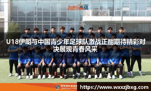 U18伊朗与中国青少年足球队激战正酣期待精彩对决展现青春风采