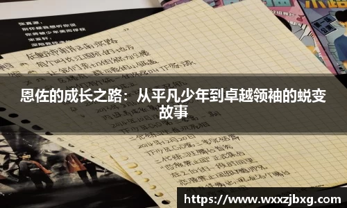 恩佐的成长之路：从平凡少年到卓越领袖的蜕变故事