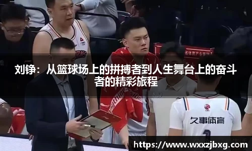 刘铮：从篮球场上的拼搏者到人生舞台上的奋斗者的精彩旅程