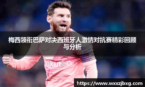 梅西领衔巴萨对决西班牙人激情对抗赛精彩回顾与分析
