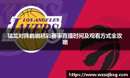 猛龙对阵鹈鹕精彩赛事直播时间及观看方式全攻略