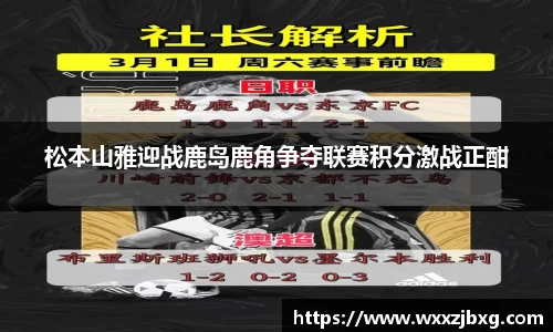 松本山雅迎战鹿岛鹿角争夺联赛积分激战正酣