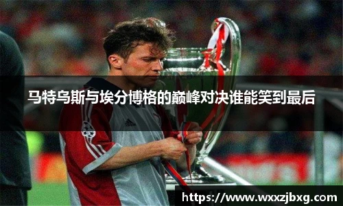 马特乌斯与埃分博格的巅峰对决谁能笑到最后