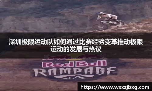 深圳极限运动队如何通过比赛经验变革推动极限运动的发展与热议