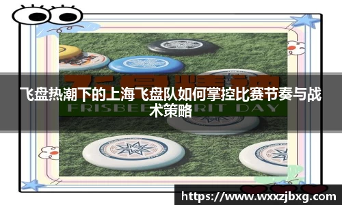 飞盘热潮下的上海飞盘队如何掌控比赛节奏与战术策略