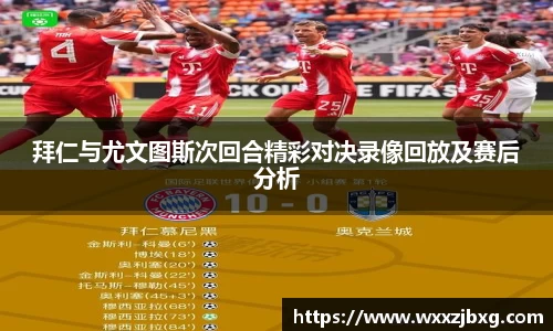 拜仁与尤文图斯次回合精彩对决录像回放及赛后分析