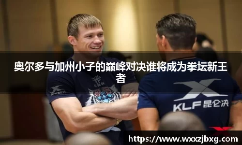 奥尔多与加州小子的巅峰对决谁将成为拳坛新王者